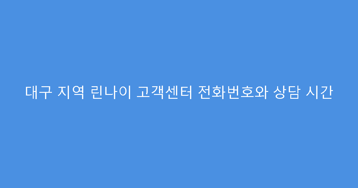 대구 지역 린나이 고객센터 전화번호와 상담 시간