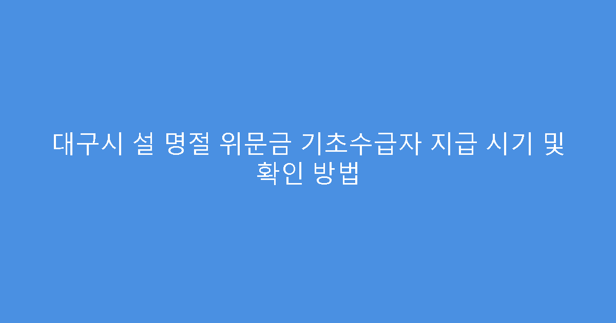 대구시 설 명절 위문금 기초수급자 지급 시기 및 확인 방법