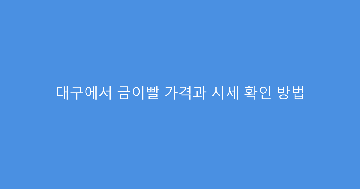 대구에서 금이빨 가격과 시세 확인 방법