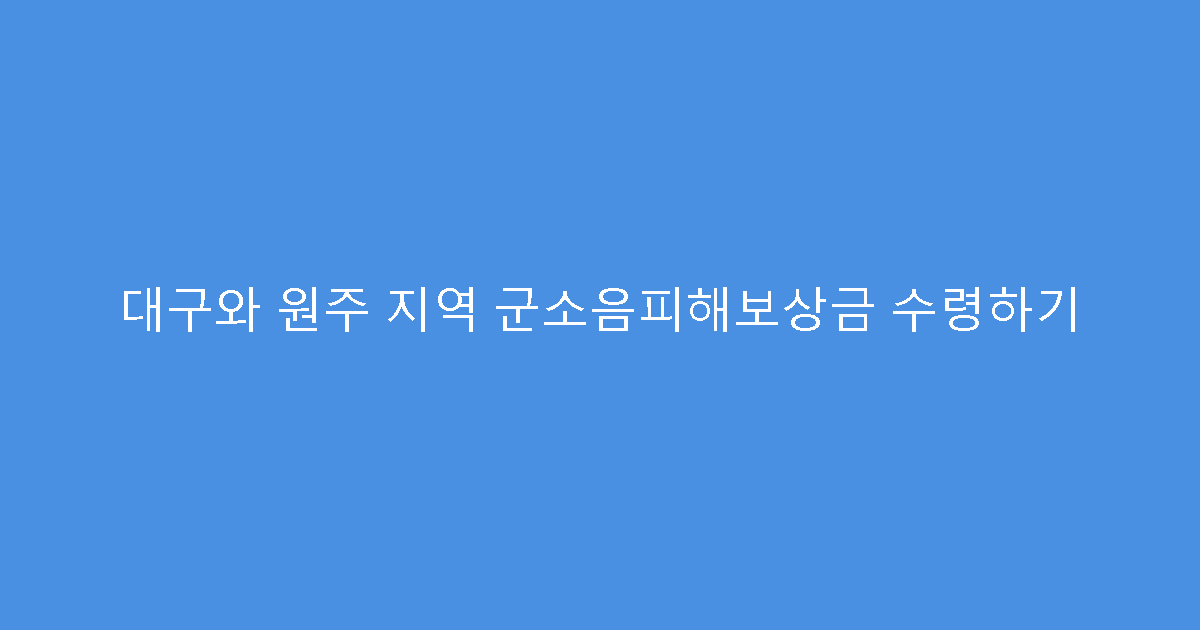 대구와 원주 지역 군소음피해보상금 수령하기