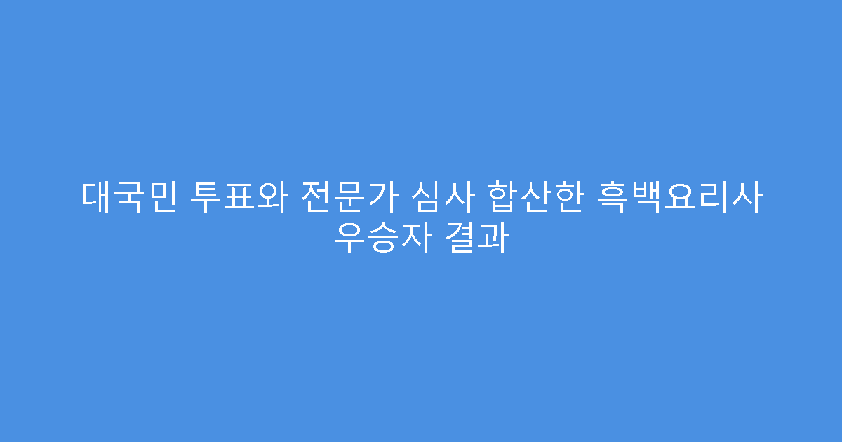 대국민 투표와 전문가 심사 합산한 흑백요리사 우승자 결과