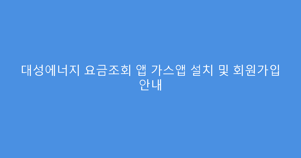 대성에너지 요금조회 앱 가스앱 설치 및 회원가입 안내