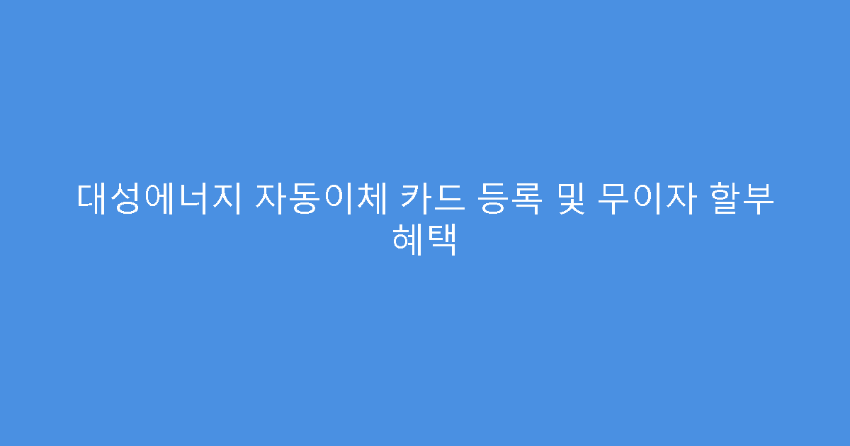 대성에너지 자동이체 카드 등록 및 무이자 할부 혜택