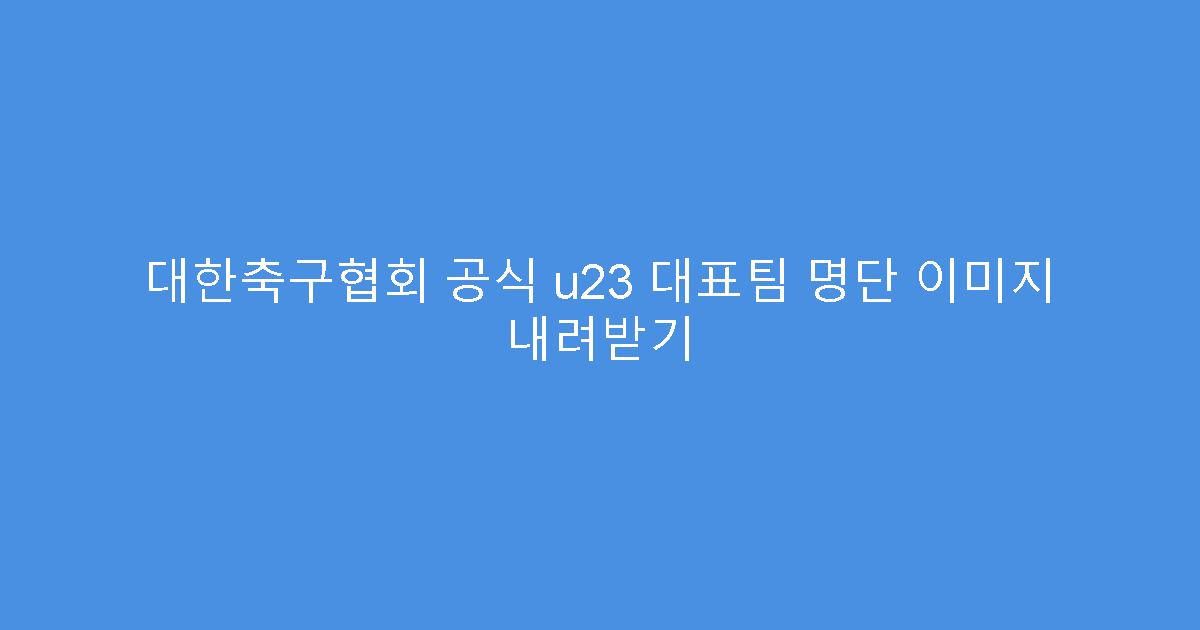 대한축구협회 공식 u23 대표팀 명단 이미지 내려받기