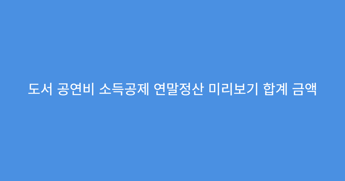 도서 공연비 소득공제 연말정산 미리보기 합계 금액