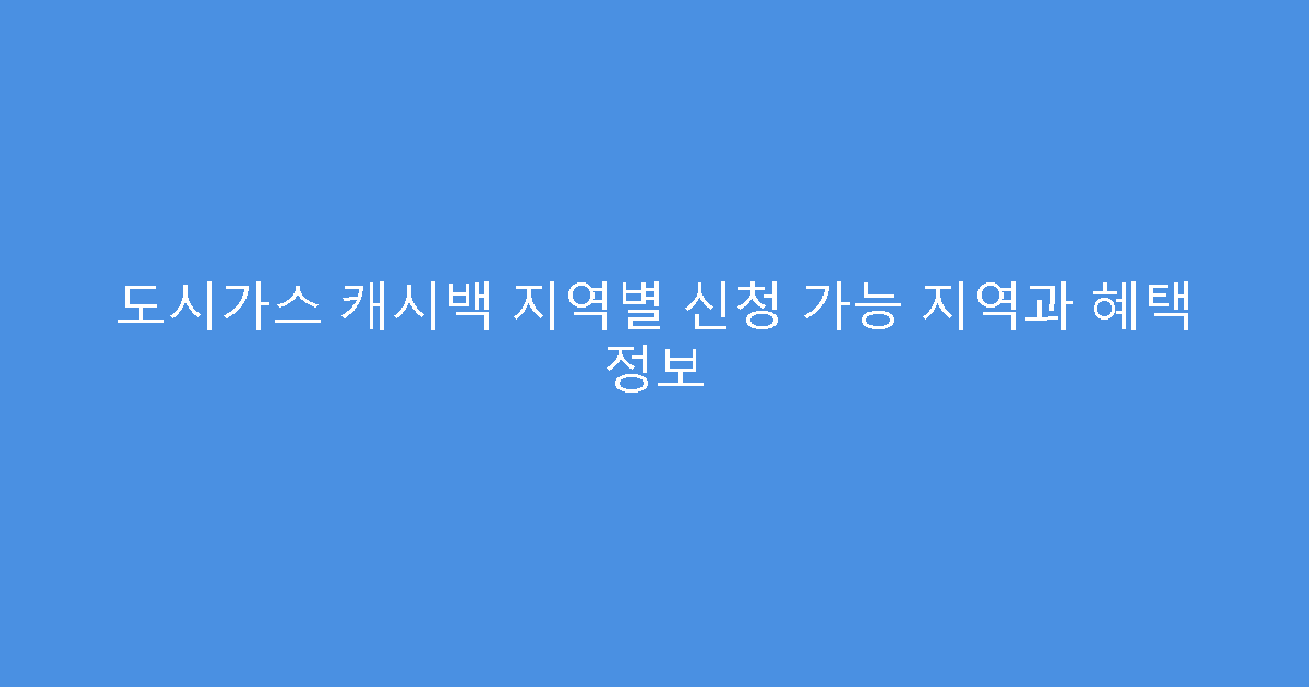 도시가스 캐시백 지역별 신청 가능 지역과 혜택 정보