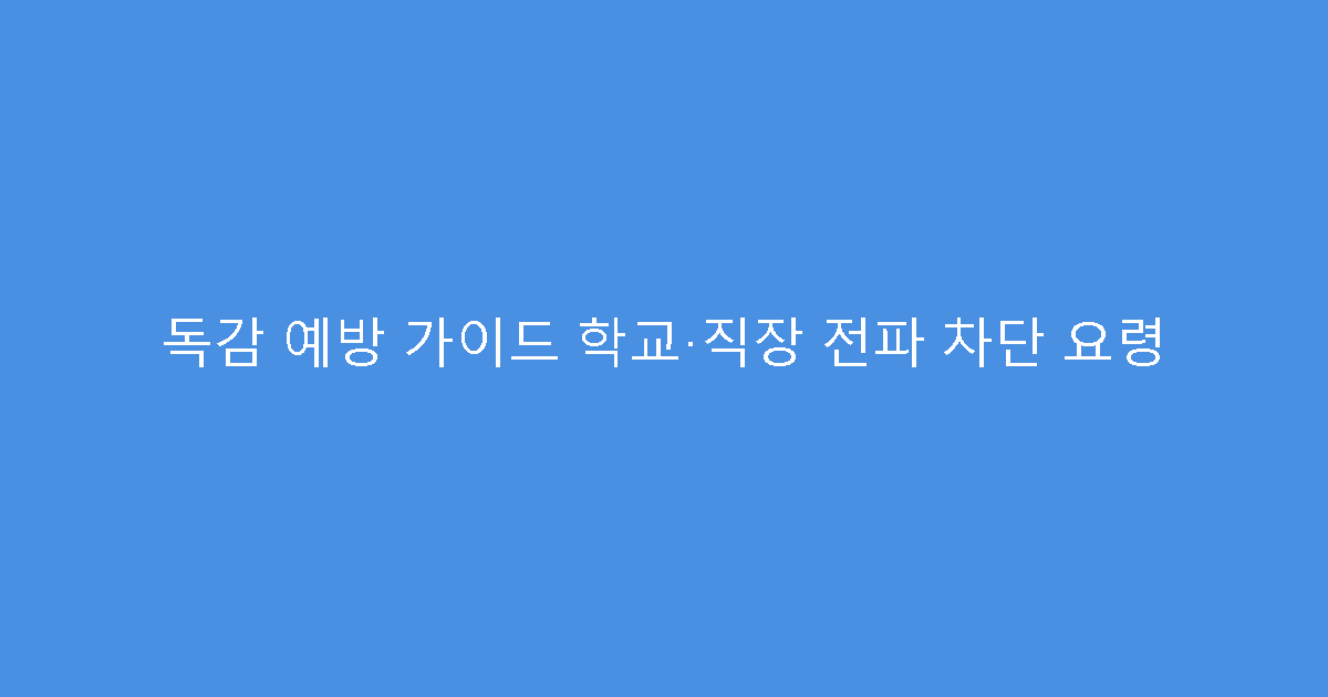 독감 예방 가이드 학교·직장 전파 차단 요령