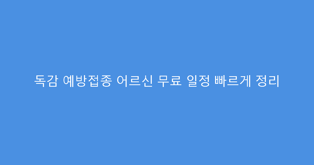 독감 예방접종 어르신 무료 일정 빠르게 정리