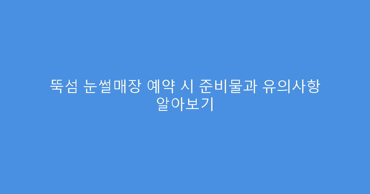 뚝섬 눈썰매장 예약 시 준비물과 유의사항 알아보기