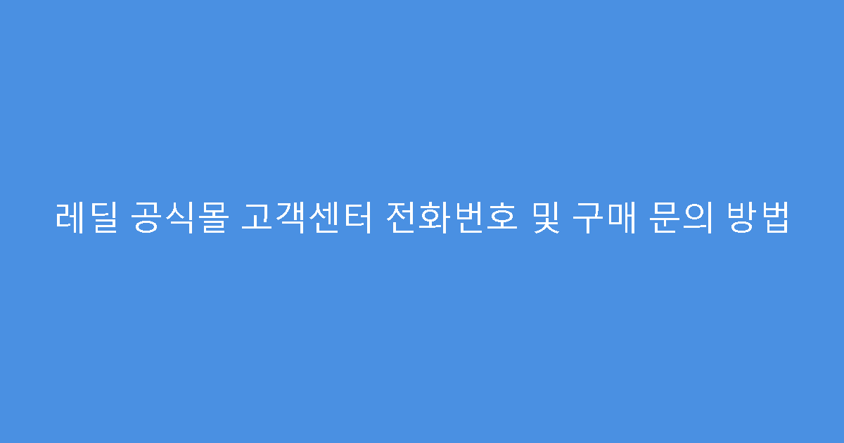 레딜 공식몰 고객센터 전화번호 및 구매 문의 방법