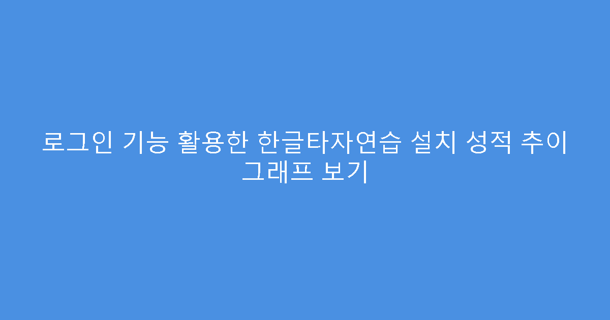 로그인 기능 활용한 한글타자연습 설치 성적 추이 그래프 보기
