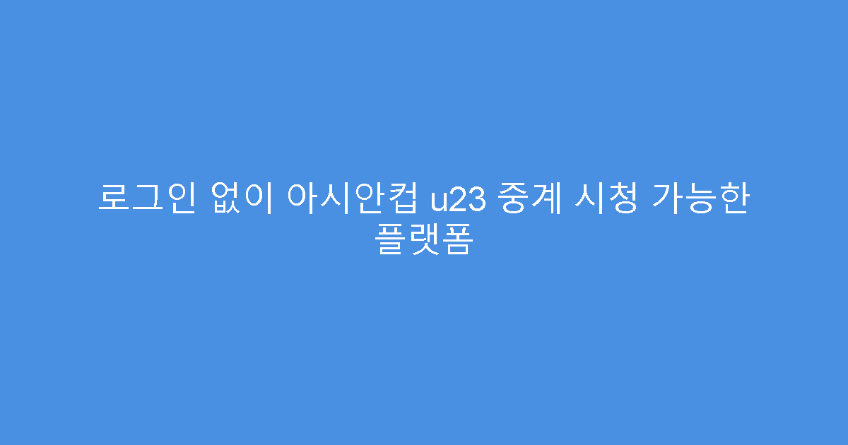 로그인 없이 아시안컵 u23 중계 시청 가능한 플랫폼