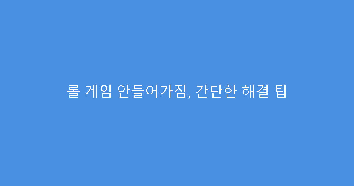 롤 게임 안들어가짐, 간단한 해결 팁