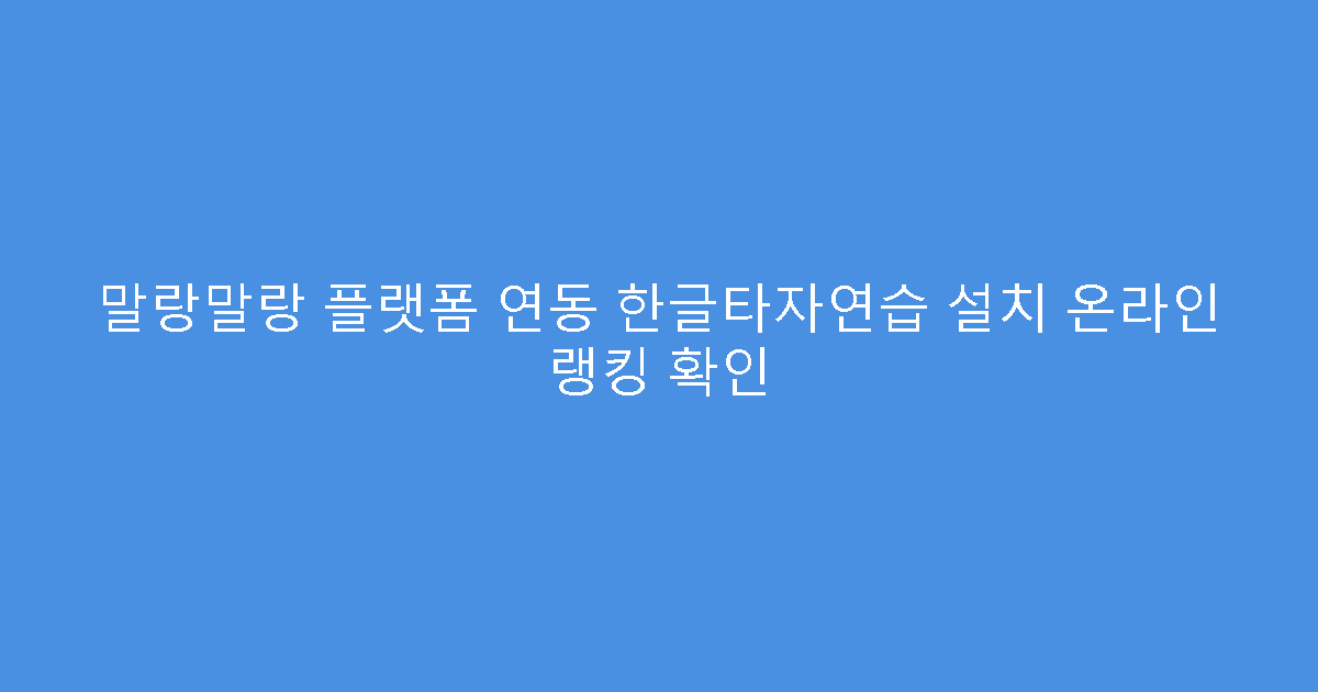 말랑말랑 플랫폼 연동 한글타자연습 설치 온라인 랭킹 확인