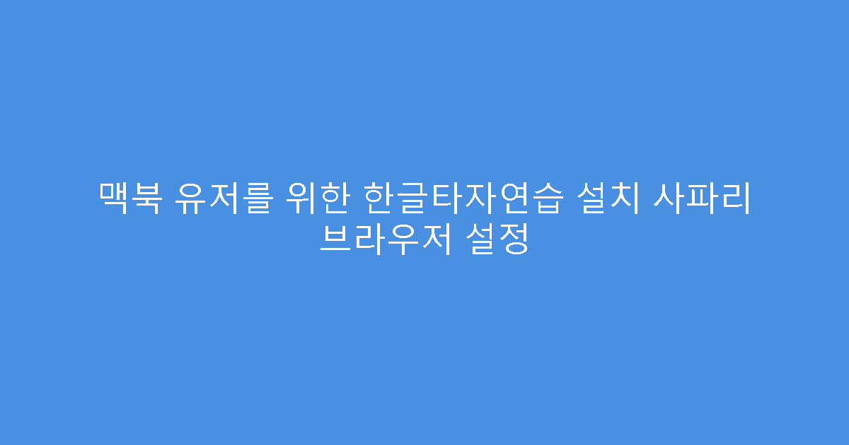 맥북 유저를 위한 한글타자연습 설치 사파리 브라우저 설정