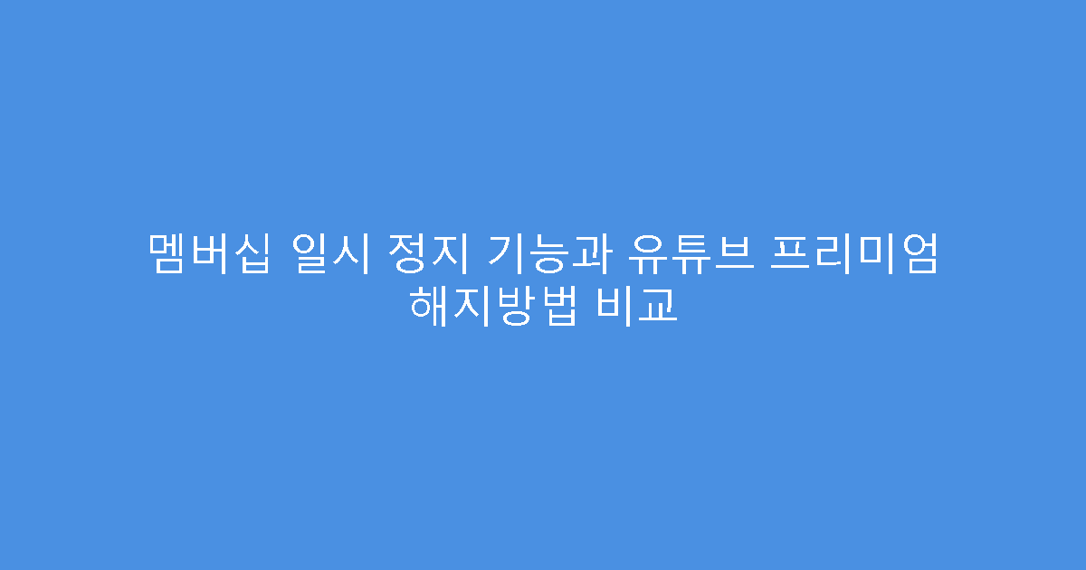 멤버십 일시 정지 기능과 유튜브 프리미엄 해지방법 비교