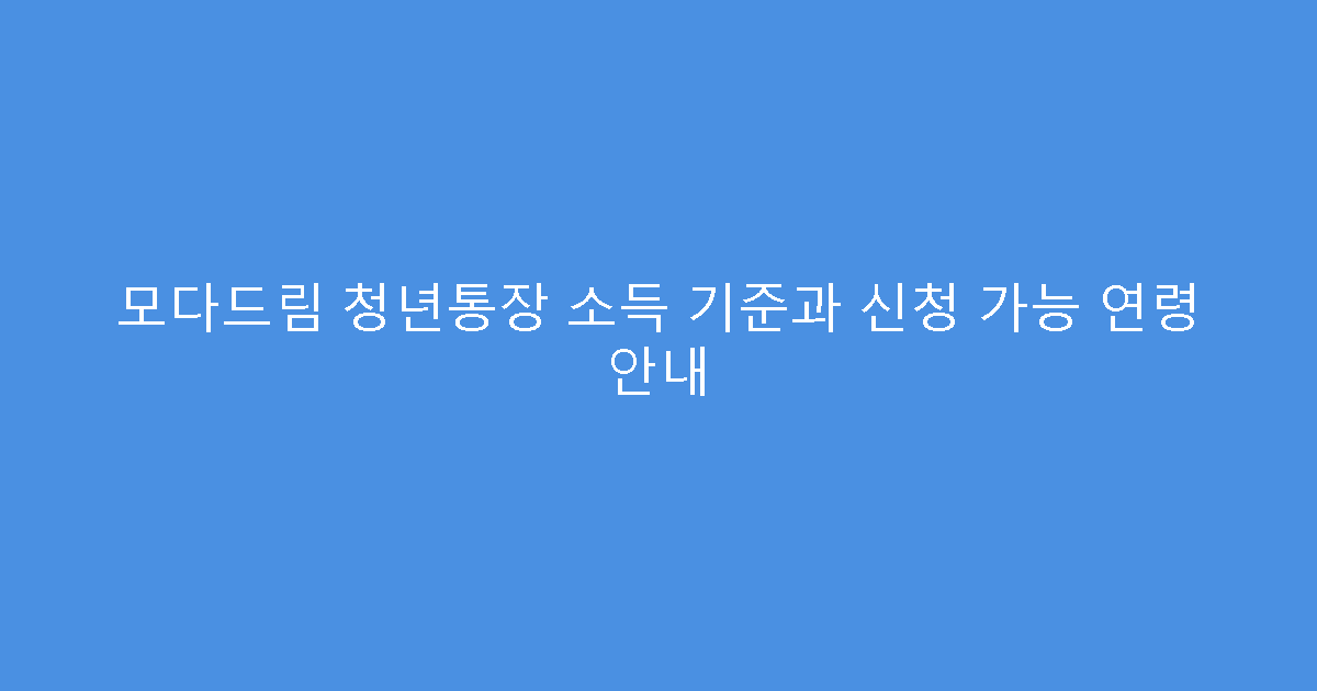 모다드림 청년통장 소득 기준과 신청 가능 연령 안내