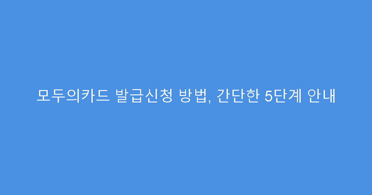모두의카드 발급신청 방법, 간단한 5단계 안내
