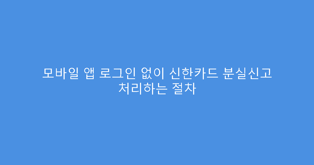 모바일 앱 로그인 없이 신한카드 분실신고 처리하는 절차