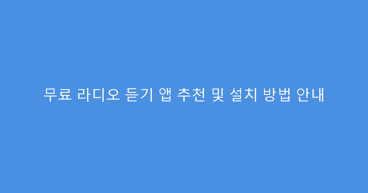 무료 라디오 듣기 앱 추천 및 설치 방법 안내
