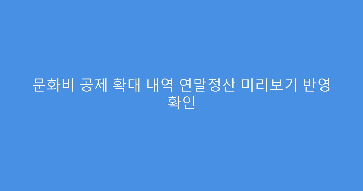문화비 공제 확대 내역 연말정산 미리보기 반영 확인