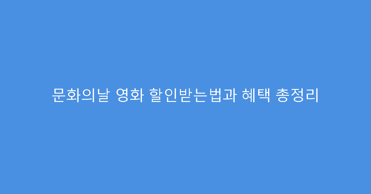 문화의날 영화 할인받는법과 혜택 총정리