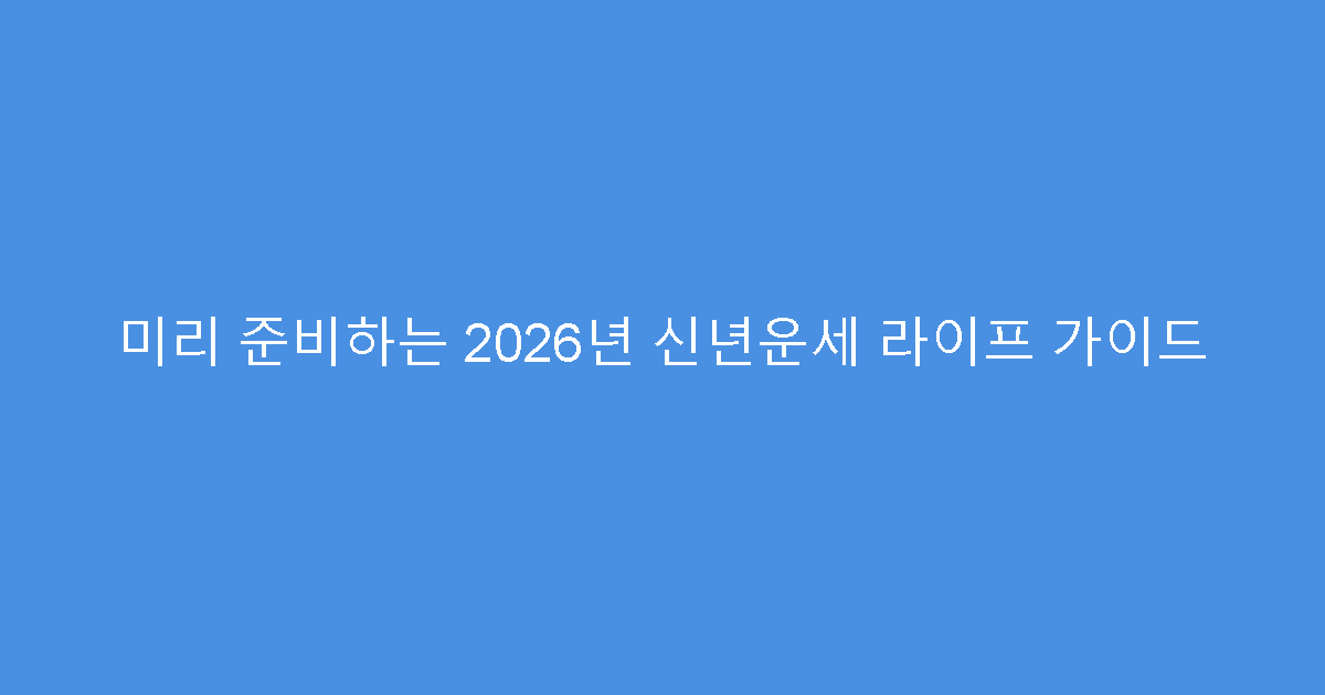 미리 준비하는 2026년 신년운세 라이프 가이드