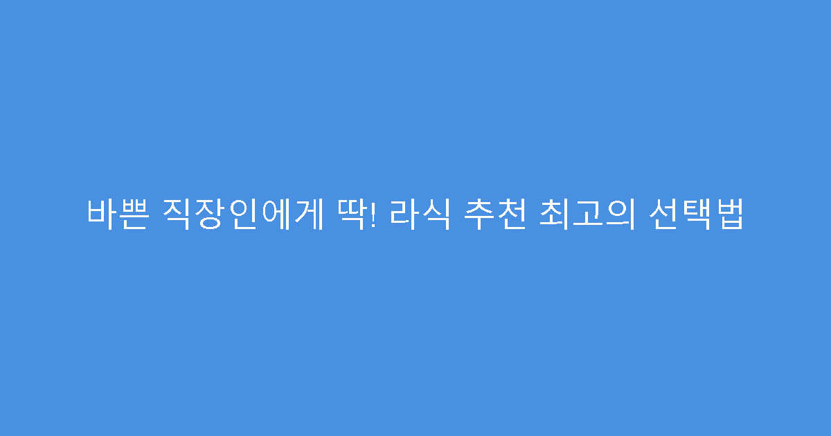 바쁜 직장인에게 딱! 라식 추천 최고의 선택법