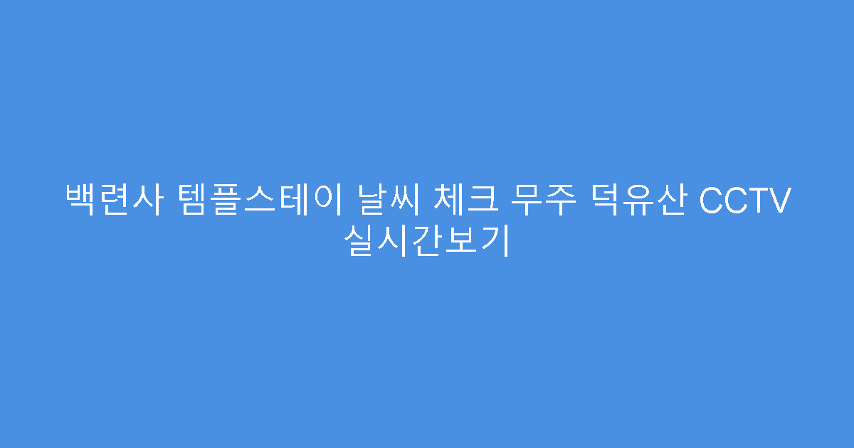 백련사 템플스테이 날씨 체크 무주 덕유산 CCTV 실시간보기