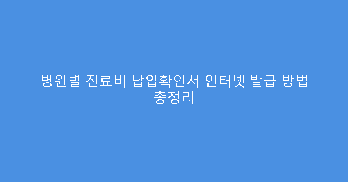 병원별 진료비 납입확인서 인터넷 발급 방법 총정리