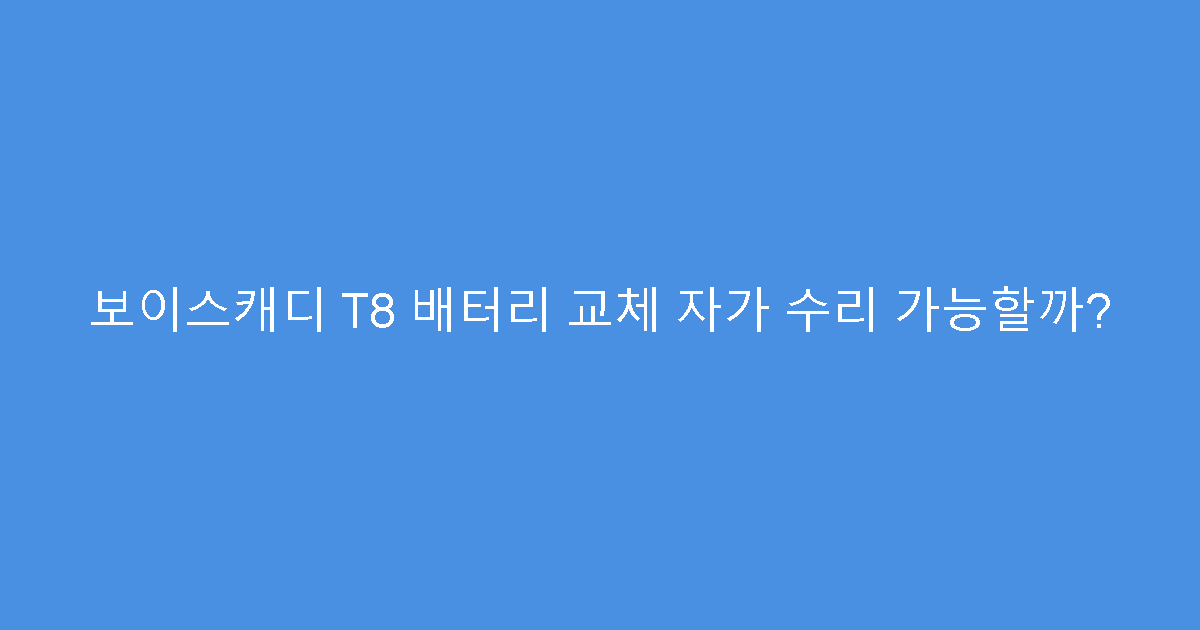 보이스캐디 T8 배터리 교체 자가 수리 가능할까?