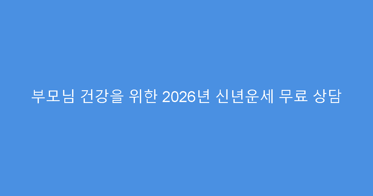 부모님 건강을 위한 2026년 신년운세 무료 상담