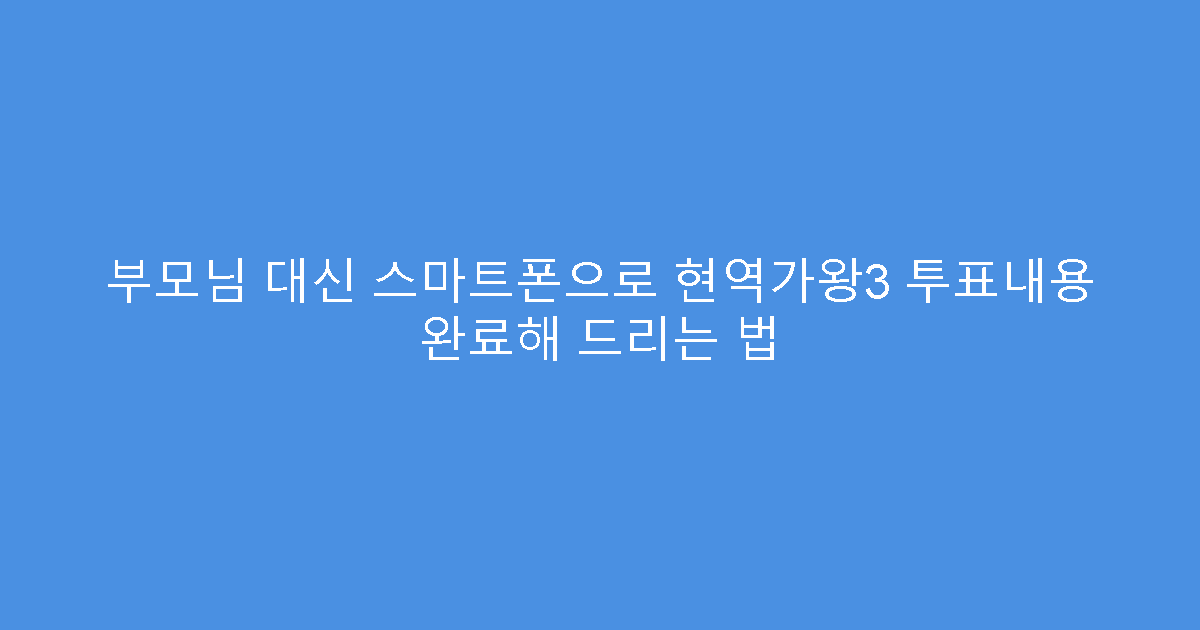 부모님 대신 스마트폰으로 현역가왕3 투표내용 완료해 드리는 법