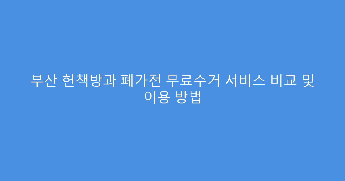 부산 헌책방과 폐가전 무료수거 서비스 비교 및 이용 방법