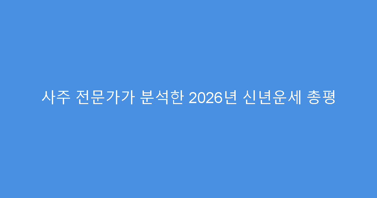사주 전문가가 분석한 2026년 신년운세 총평