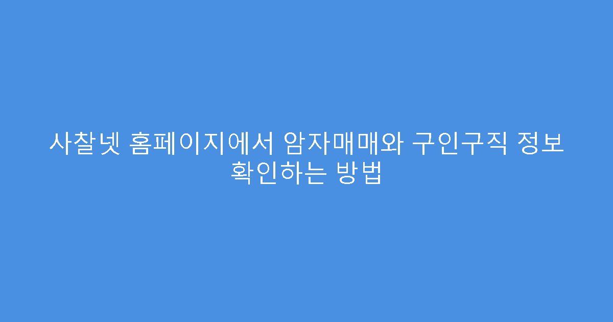 사찰넷 홈페이지에서 암자매매와 구인구직 정보 확인하는 방법