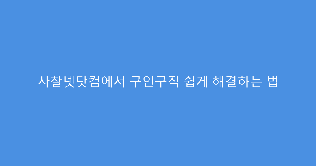 사찰넷닷컴에서 구인구직 쉽게 해결하는 법