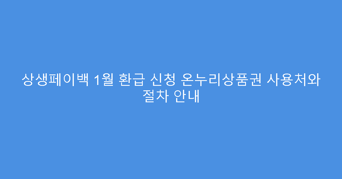 상생페이백 1월 환급 신청 온누리상품권 사용처와 절차 안내