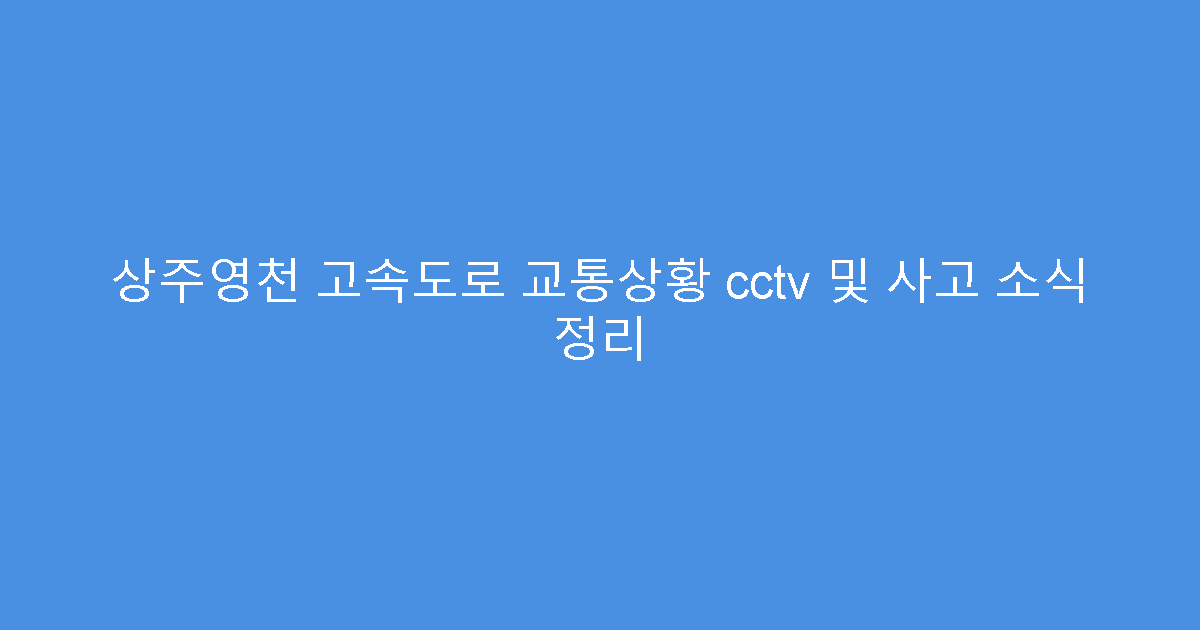 상주영천 고속도로 교통상황 cctv 및 사고 소식 정리
