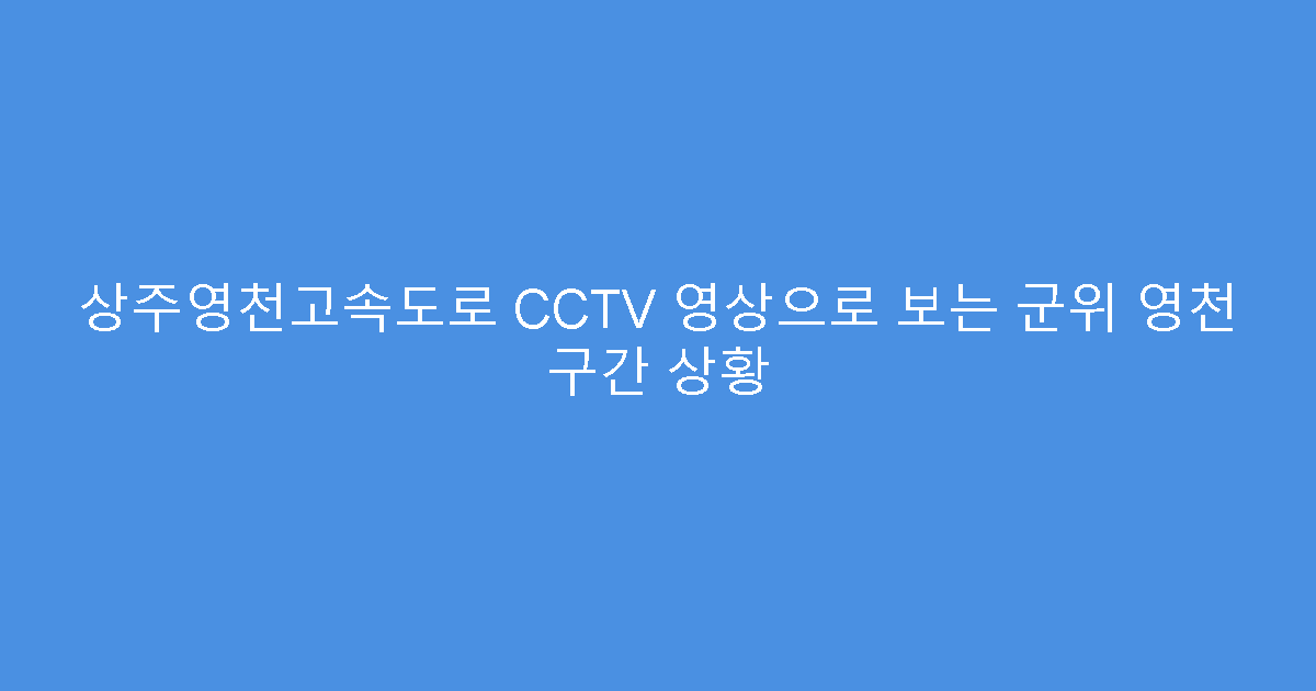 상주영천고속도로 CCTV 영상으로 보는 군위 영천 구간 상황