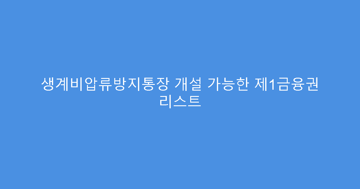 생계비압류방지통장 개설 가능한 제1금융권 리스트