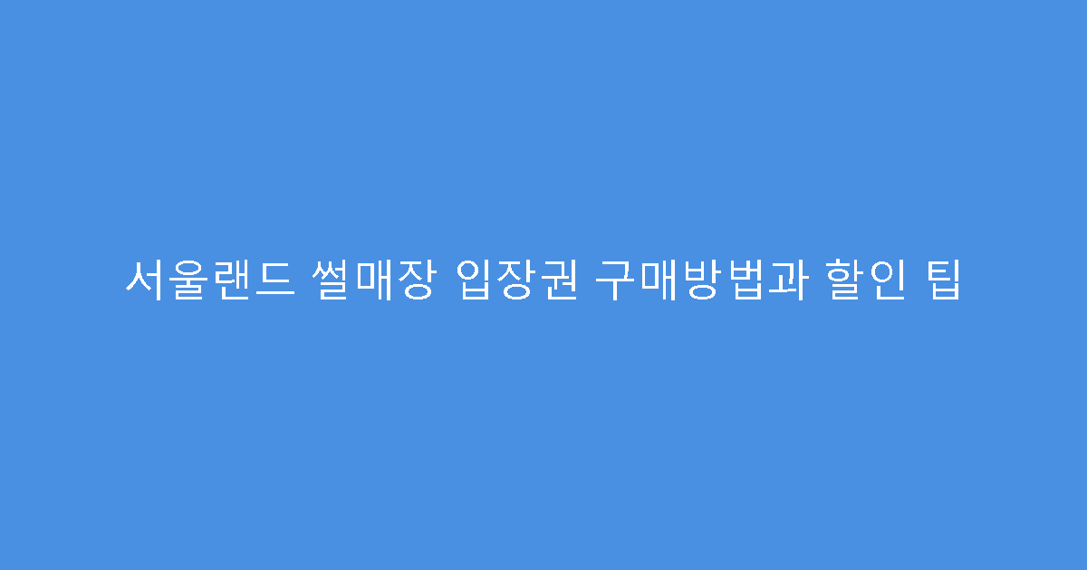 서울랜드 썰매장 입장권 구매방법과 할인 팁