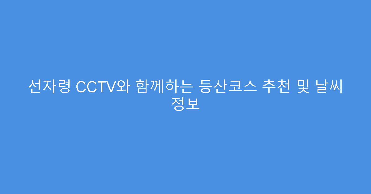 선자령 CCTV와 함께하는 등산코스 추천 및 날씨 정보