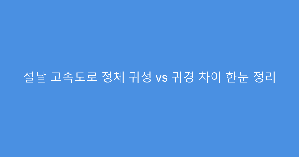설날 고속도로 정체 귀성 vs 귀경 차이 한눈 정리