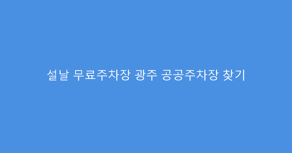 설날 무료주차장 광주 공공주차장 찾기