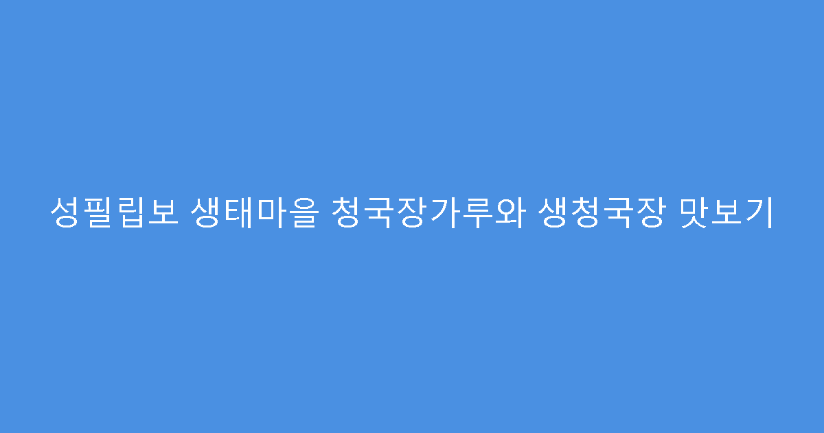 성필립보 생태마을 청국장가루와 생청국장 맛보기
