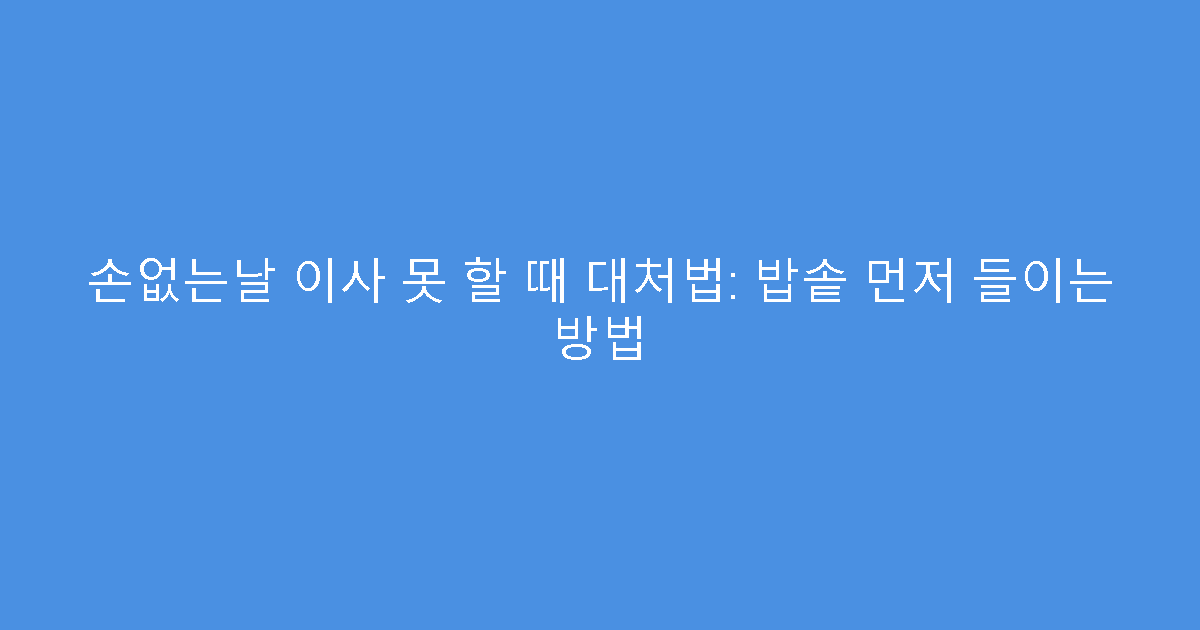 손없는날 이사 못 할 때 대처법: 밥솥 먼저 들이는 방법
