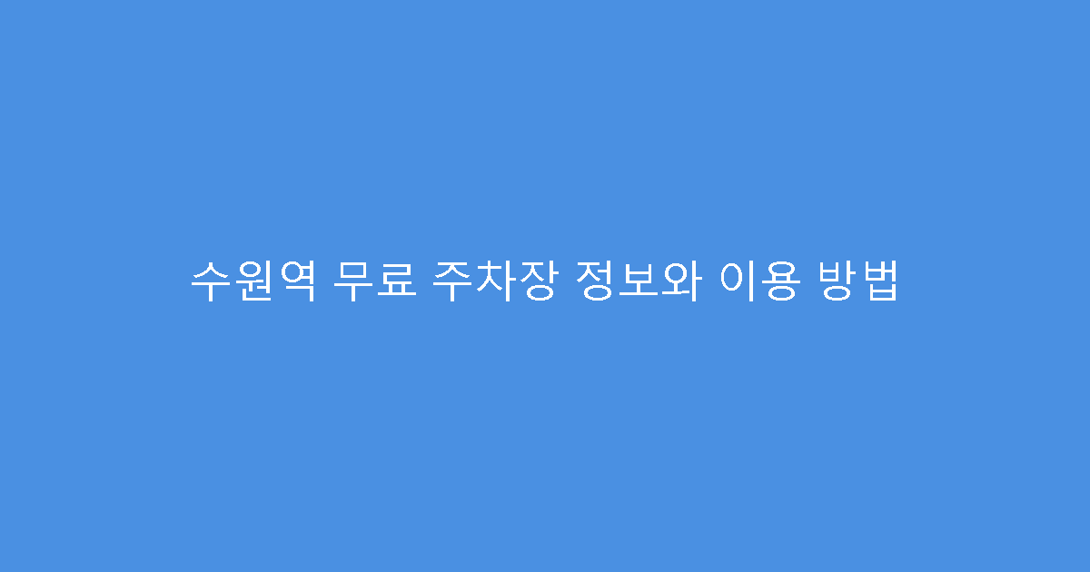 수원역 무료 주차장 정보와 이용 방법