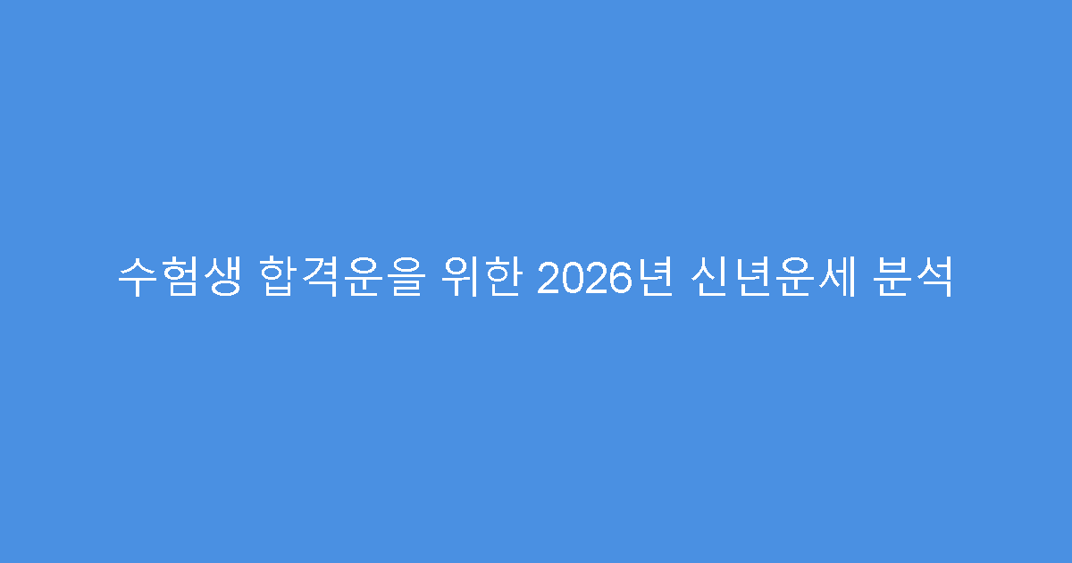 수험생 합격운을 위한 2026년 신년운세 분석