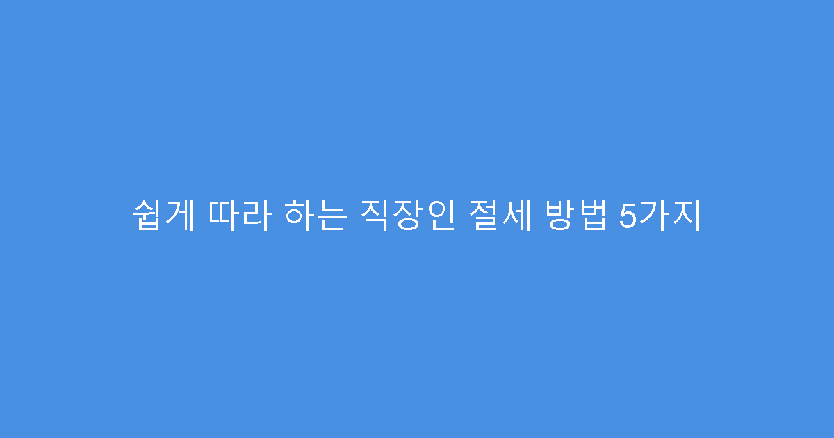 쉽게 따라 하는 직장인 절세 방법 5가지